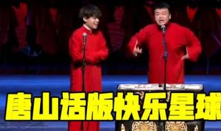 学说唐山话 学说唐山话