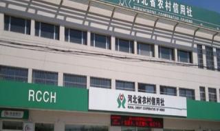 石家庄农村信用社